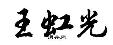 胡問遂王虹光行書個性簽名怎么寫