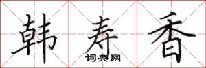 田英章韓壽香楷書怎么寫