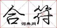 龐中華合符行書怎么寫