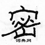 駱恆光寫的硬筆隸書密