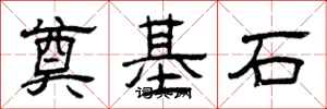 曾慶福奠基石隸書怎么寫