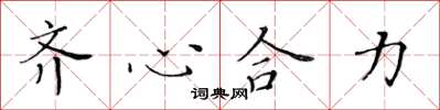 黃華生齊心合力楷書怎么寫