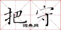 黃華生把守楷書怎么寫