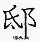 龐中華寫的硬筆楷書邸