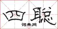 駱恆光四聰隸書怎么寫