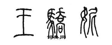 陳墨王驕妮篆書個性簽名怎么寫