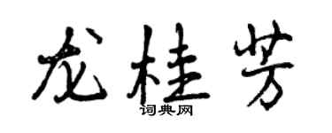 曾慶福龍桂芳行書個性簽名怎么寫