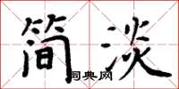 周炳元簡淡楷書怎么寫