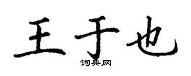 丁謙王於也楷書個性簽名怎么寫
