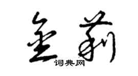 曾慶福金莉草書個性簽名怎么寫