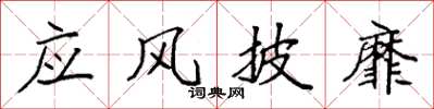 袁強應風披靡楷書怎么寫