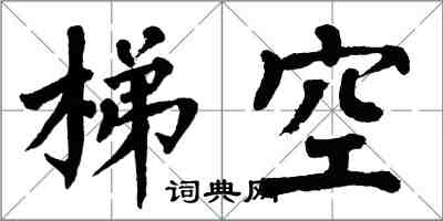 翁闓運梯空楷書怎么寫