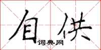 侯登峰自供楷書怎么寫