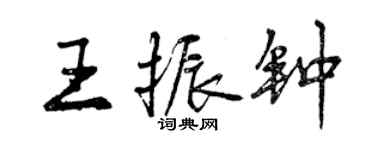 曾慶福王振鐘行書個性簽名怎么寫