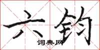 駱恆光六鈞楷書怎么寫