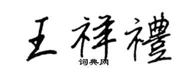 王正良王祥禮行書個性簽名怎么寫