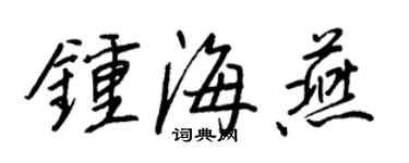 王正良鍾海燕行書個性簽名怎么寫