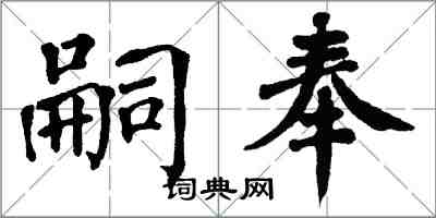 翁闓運嗣奉楷書怎么寫