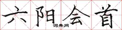 駱恆光六陽會首楷書怎么寫