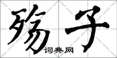 翁闓運殤子楷書怎么寫