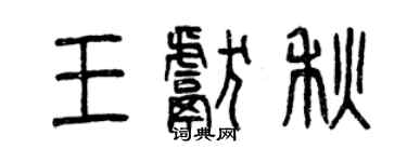 曾慶福王獻秋篆書個性簽名怎么寫