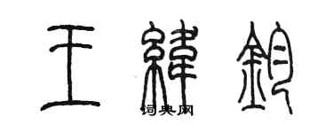 陳墨王緯鈞篆書個性簽名怎么寫