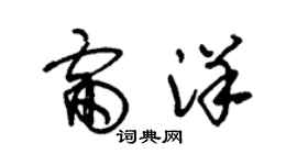 朱錫榮雷洋草書個性簽名怎么寫