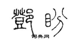 陳聲遠鄧盼篆書個性簽名怎么寫