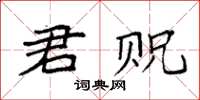 袁強君貺楷書怎么寫