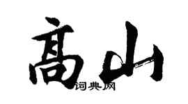 胡問遂高山行書個性簽名怎么寫