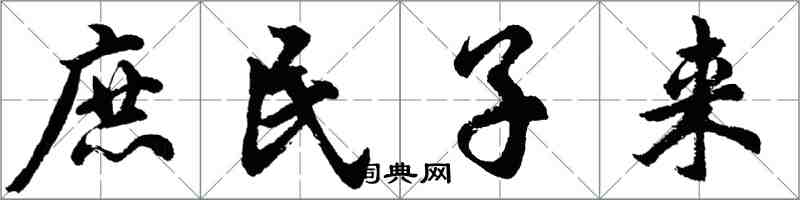 胡問遂庶民子來行書怎么寫