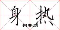 田英章身熱楷書怎么寫
