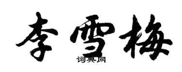 胡問遂李雪梅行書個性簽名怎么寫