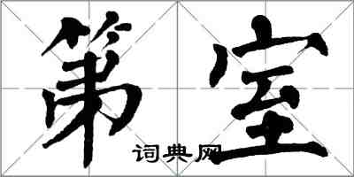 翁闓運第室楷書怎么寫