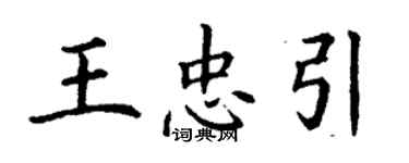 丁謙王忠引楷書個性簽名怎么寫