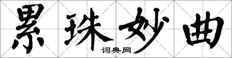 翁闓運累珠妙曲楷書怎么寫