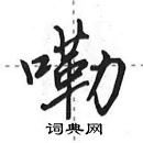 田英章寫的硬筆行書嘞