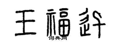 曾慶福王福迅篆書個性簽名怎么寫