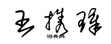 朱錫榮王攜璋草書個性簽名怎么寫
