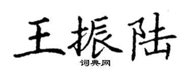 丁謙王振陸楷書個性簽名怎么寫
