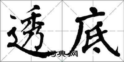 翁闓運透底楷書怎么寫