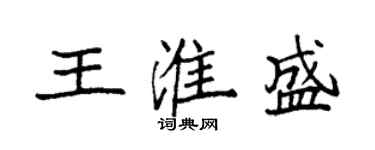 袁強王淮盛楷書個性簽名怎么寫