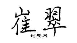 曾慶福崔翠行書個性簽名怎么寫