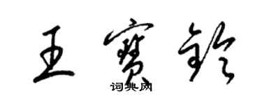 梁錦英王寶鈴草書個性簽名怎么寫
