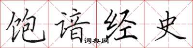 田英章飽諳經史楷書怎么寫