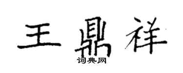 袁強王鼎祥楷書個性簽名怎么寫