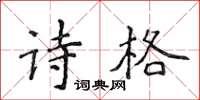 侯登峰詩格楷書怎么寫
