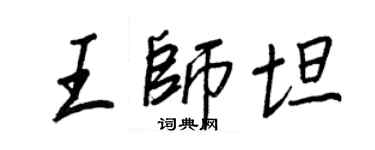 王正良王師坦行書個性簽名怎么寫