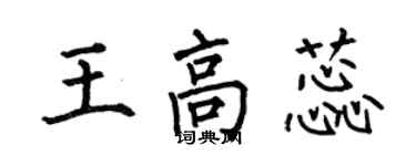 何伯昌王高蕊楷書個性簽名怎么寫