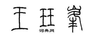 陳墨王珏峰篆書個性簽名怎么寫